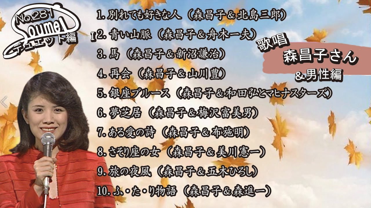 #281 #森昌子 #歌詞付き #デュエット編