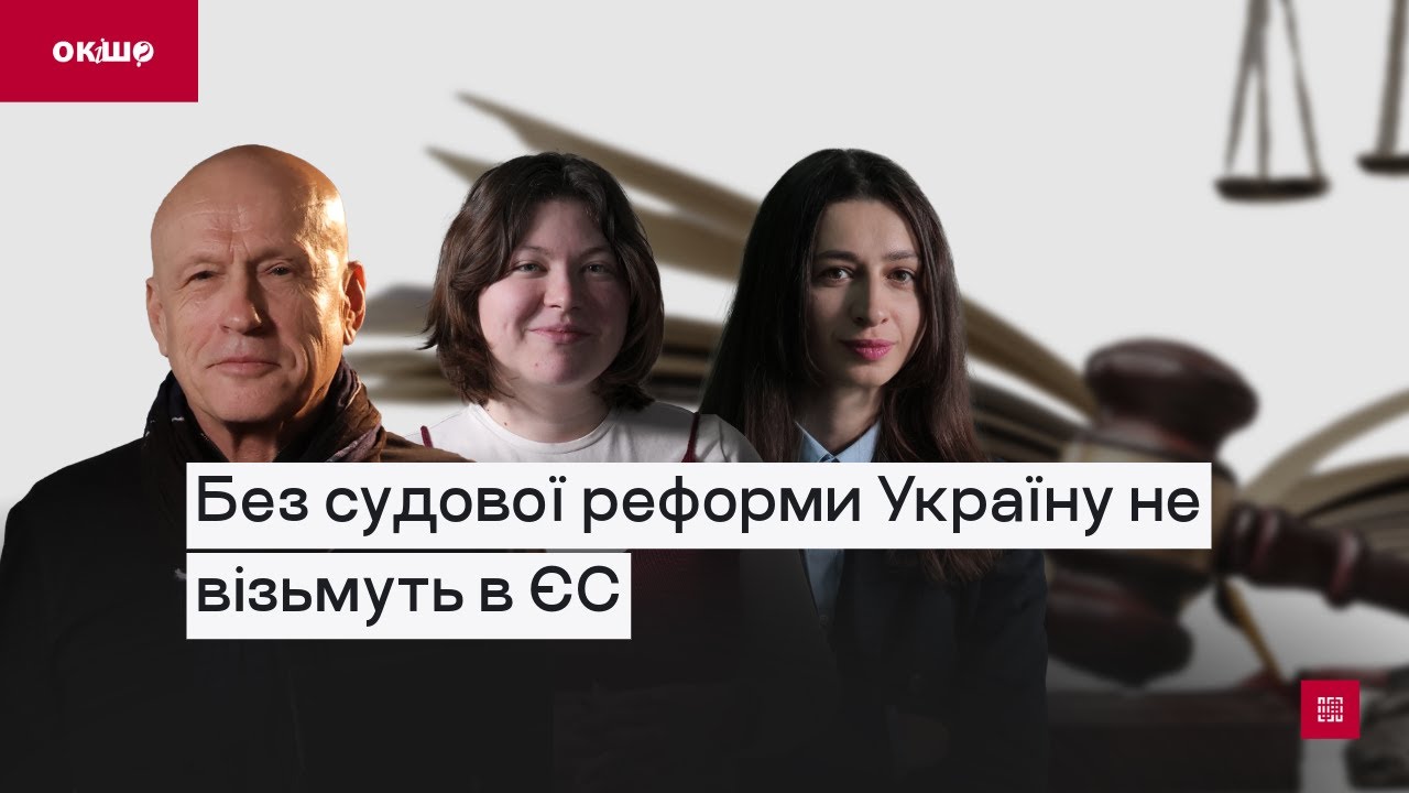 Без судової реформи Україну не візьмуть у ЄС | Центр спільних дій