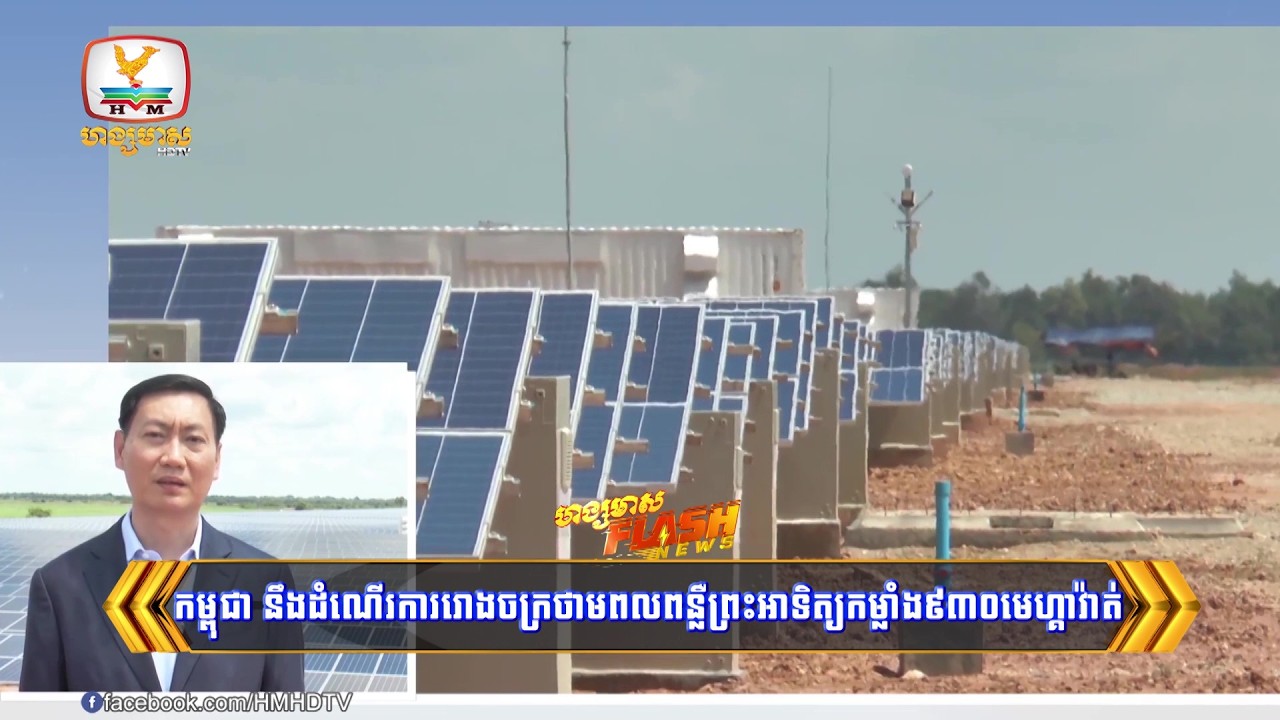 កម្ពុជានឹងដំណើរការរោងចក្រថាមពលពន្លឺព្រះអាទិត្យកម្លាំង ៩៣០មេហ្គាវ៉ាត់​ | Flash News (09-03-2026) 6PM
