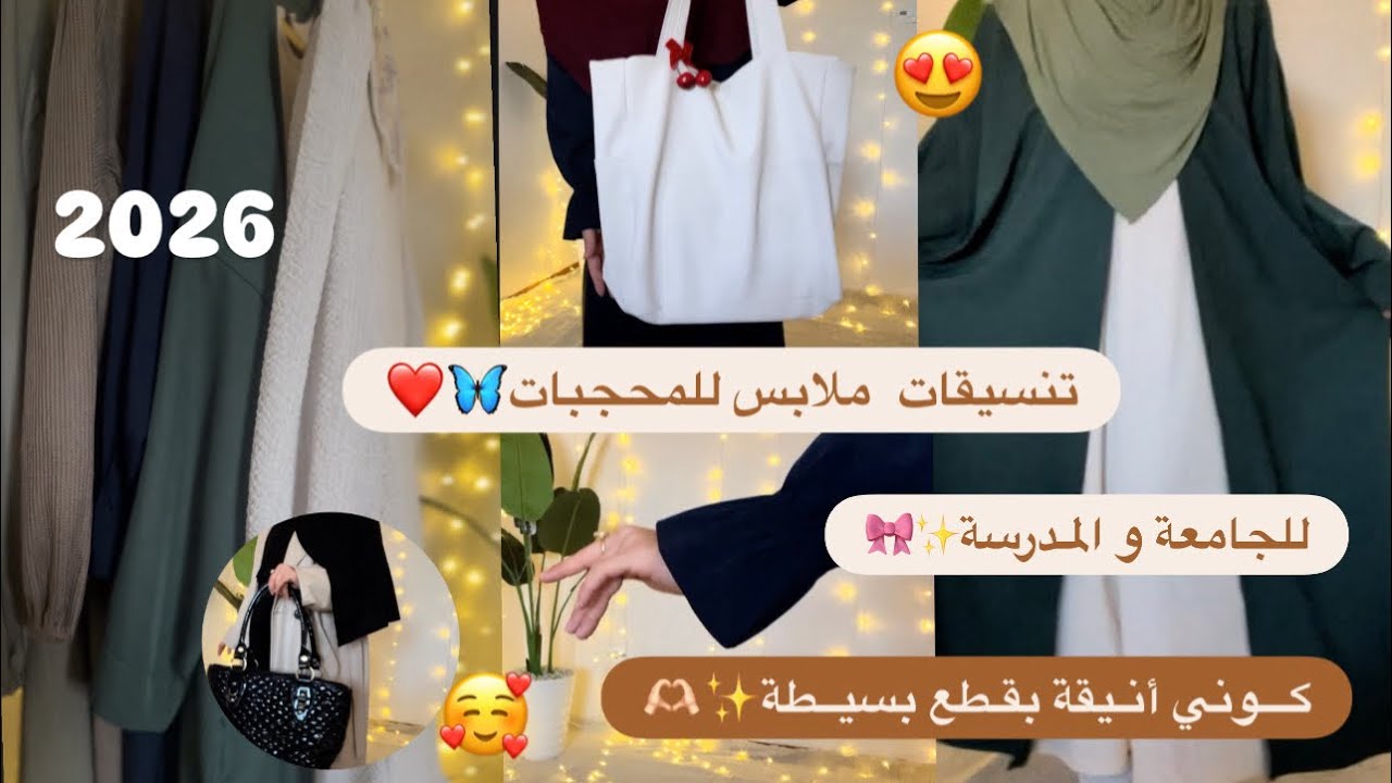 تنسيقـات ملابس للمحجـبات✨🎀| إطلالات أنيقة و بسيطة للجامعة🫶🏻🥹أفكار ستايل ،حقائب🥰#تنسيقات #جامعة 