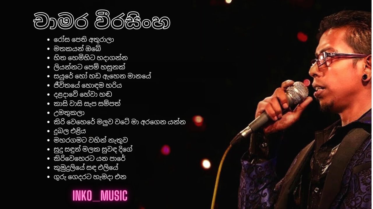 Best of Chamara Weerasinghe  |  චාමර වීරසිංහ songs | Chamara Weerasinghe song collection #INKO_MUSIC