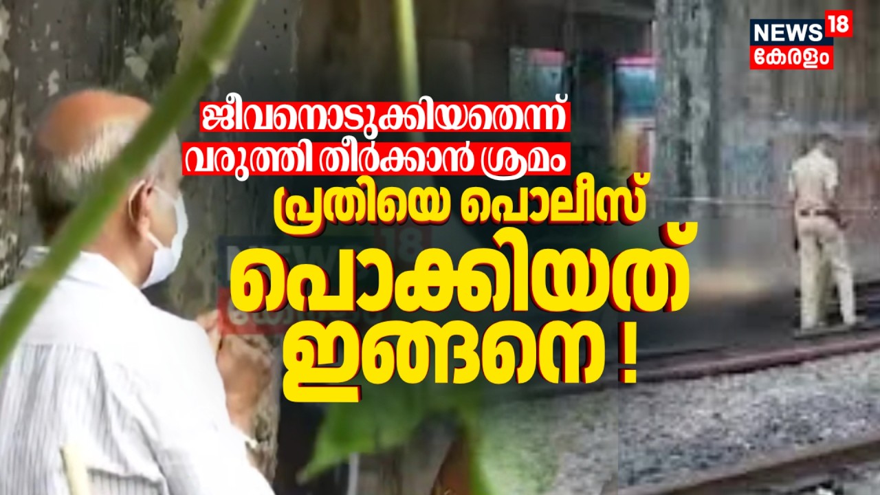 ജീവനൊടുക്കിയതെന്ന് വരുത്തി തീർക്കാൻ ശ്രമം; പ്രതിയെ പൊലീസ് പൊക്കിയത് ഇങ്ങനെ ! Ernakulam Women Murder