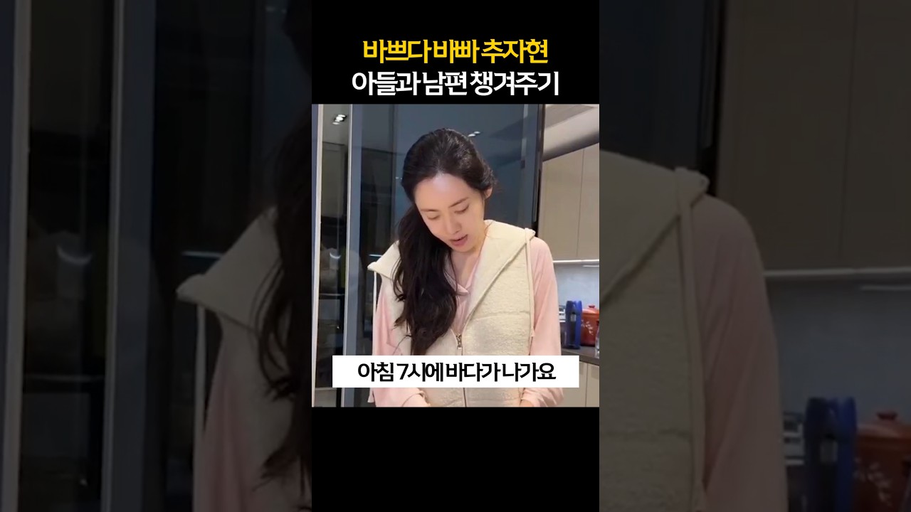 😂아들, 남편, 남편 동료까지 챙기는 추자현 #추자현 #우효광