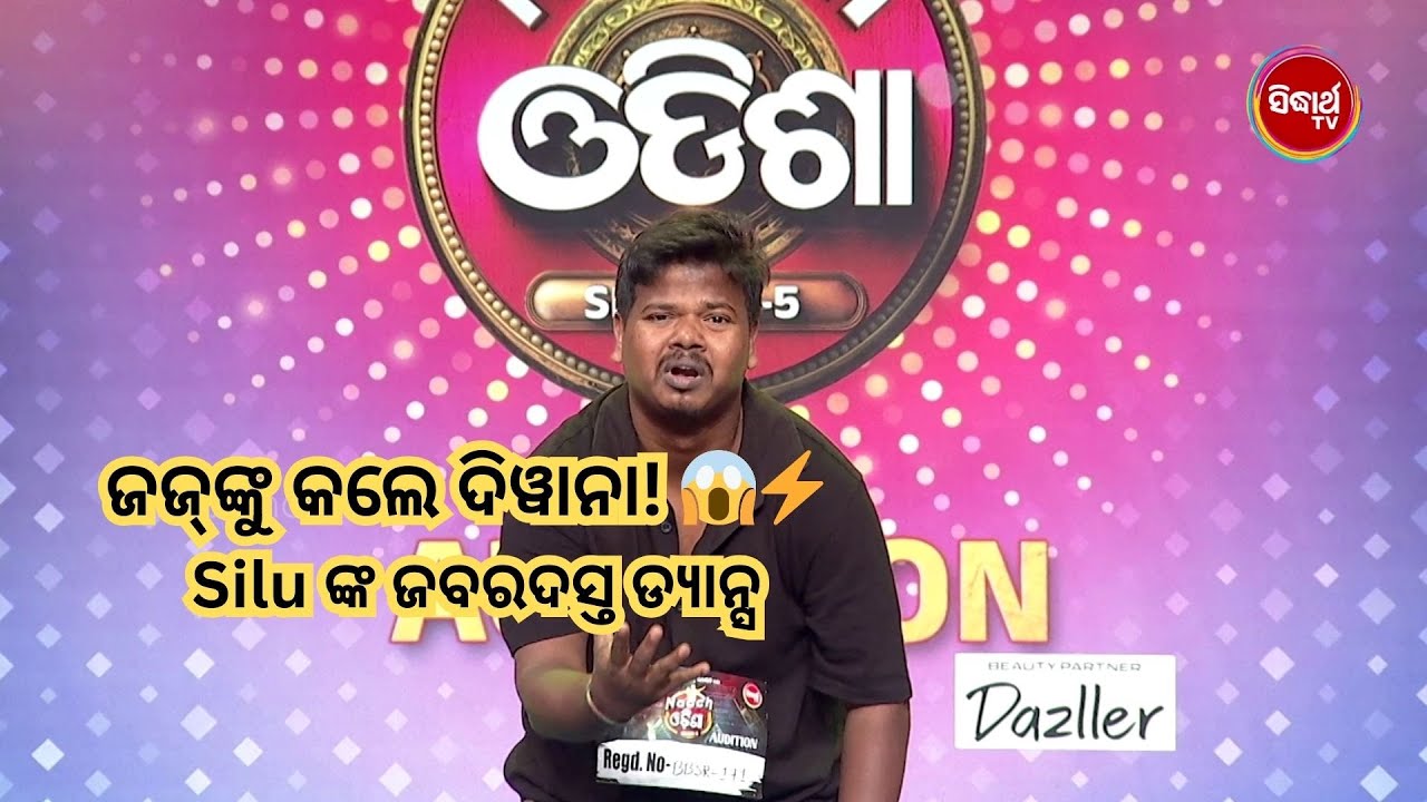 ଜଜ୍‌ଙ୍କୁ କଲେ ଦିୱାନା! 😱⚡ Silu ଙ୍କ ଜବରଦସ୍ତ ଡ୍ୟାନ୍ସ ଯିବେ କି Next ରାଉଣ୍ଡକୁ ? | Naach Odisha S5