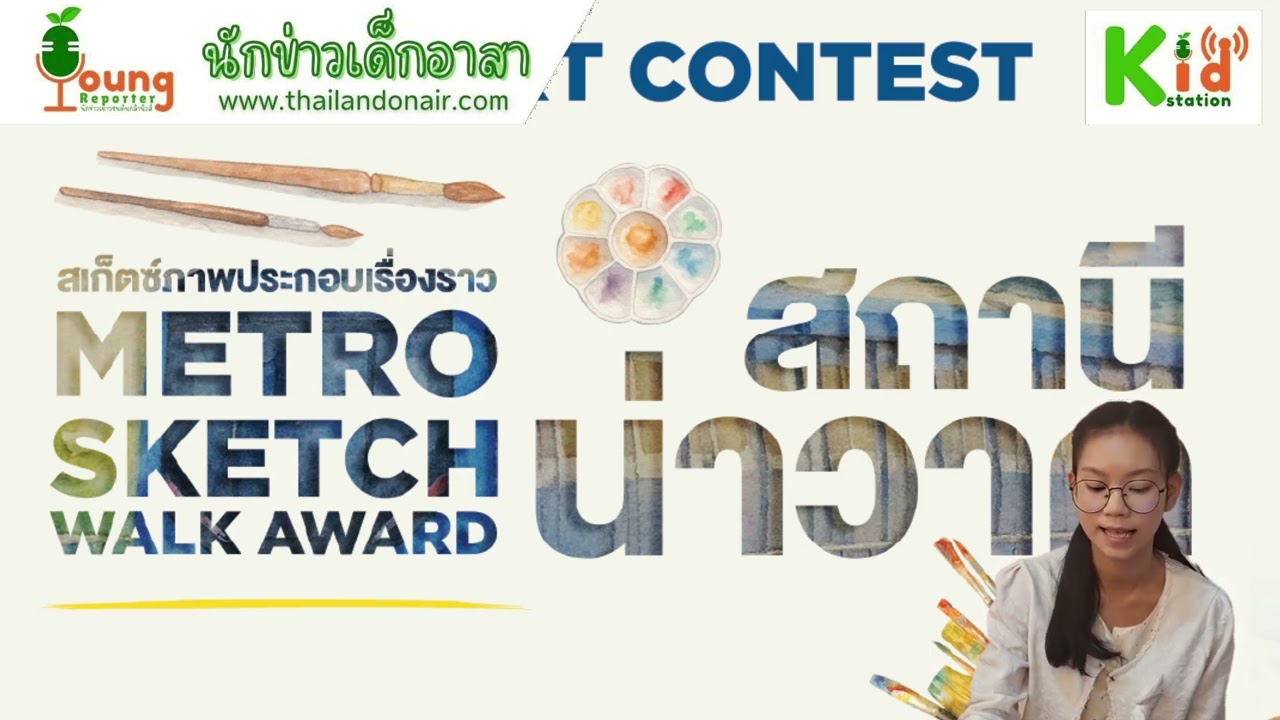 นักข่าวเด็กอาสา YoungReporter  ณิชกุล อยู่สุ่ม EP3#สถานีเด็ก #เด็กอาสาสร้างสื่อ