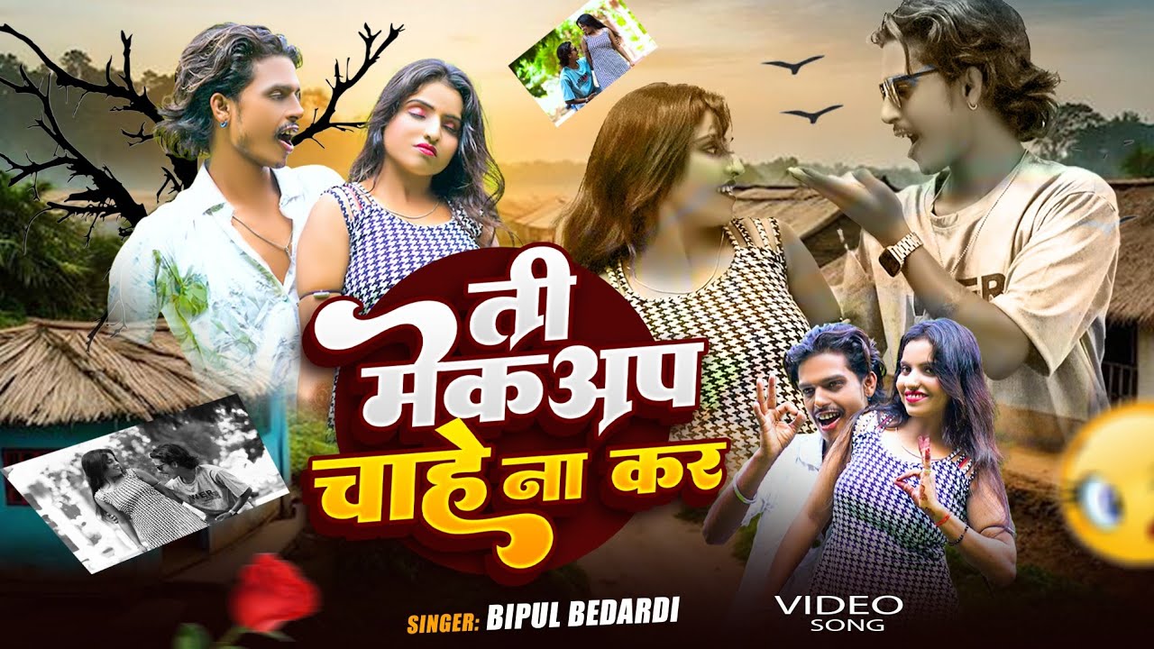 #video ती मेकअप चाहे ना कर #bipul Bedardi #surjapuri song Ti makeup chahe Na Kar #सुरजापुरी वीडियो 