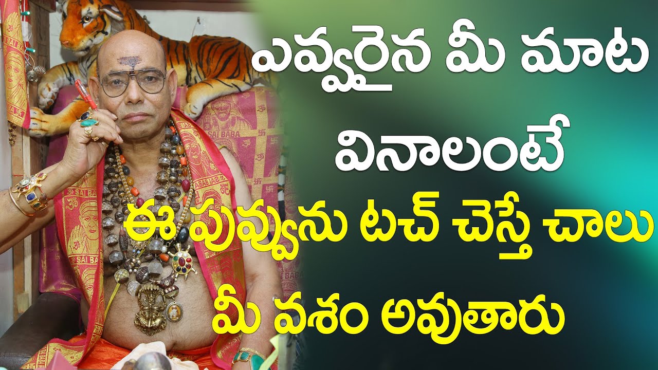 ఎవ్వరైనా మీ మాట వినాలంటే ఈ పువ్వును టచ్ చేస్తే చాలు మీ వశం అయిపోతారు