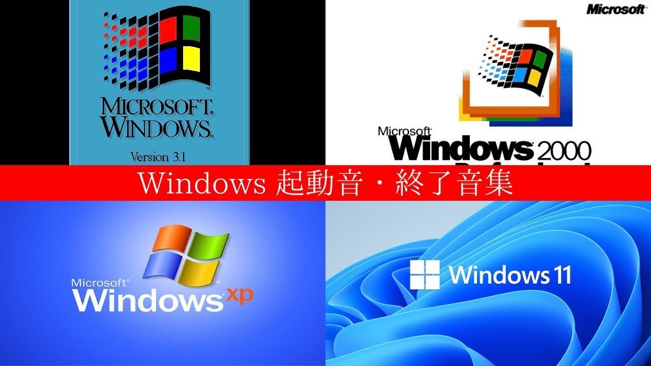Windows起動音・終了音集