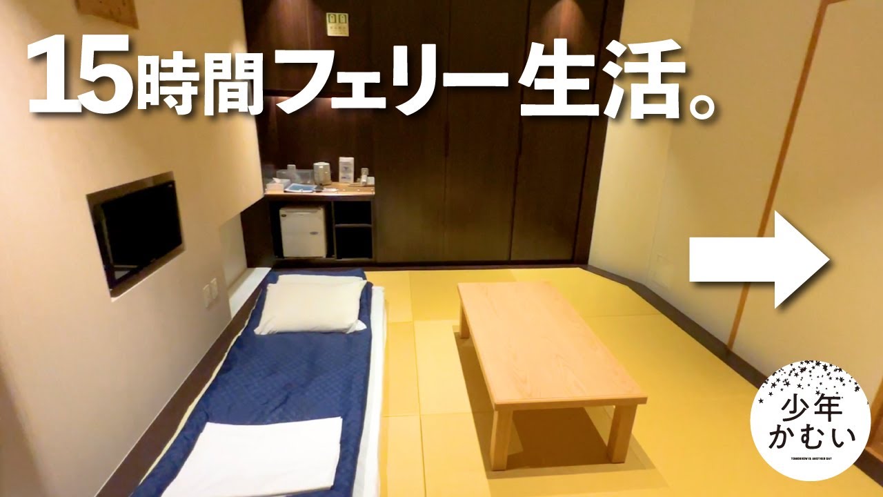 【北海道第1夜】｛豪華フェリー｝窓から絶景和室で北海道へ。夜行フェリーで１５時間過ごすひとり旅【太平洋フェリー きたかみ】