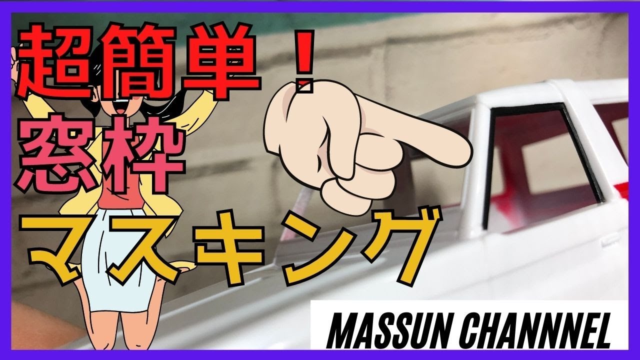 超簡単！パターン別の窓枠マスキング①　まっすんのカーモデルチャンネル！