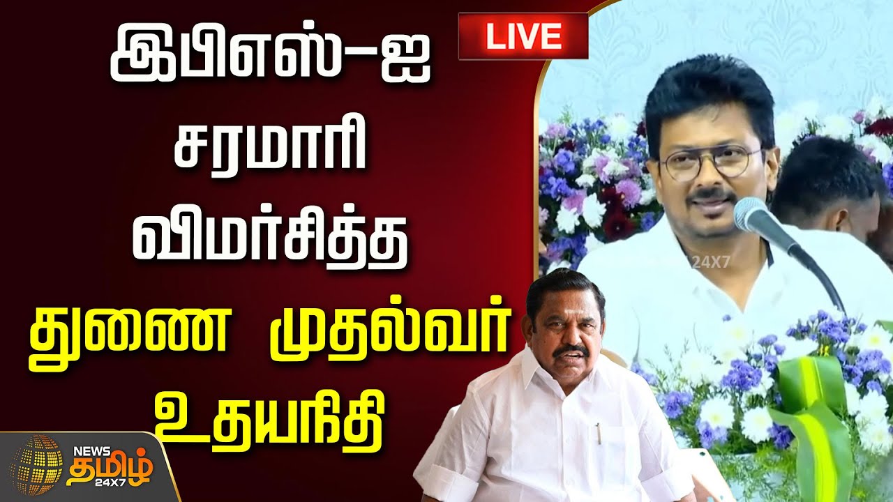 🔴LIVE : இபிஎஸ்-ஐ சரமாரி விமர்சித்த துணை முதல்வர் உதயநிதி  | Udhayanidhi Stalin slams EPS