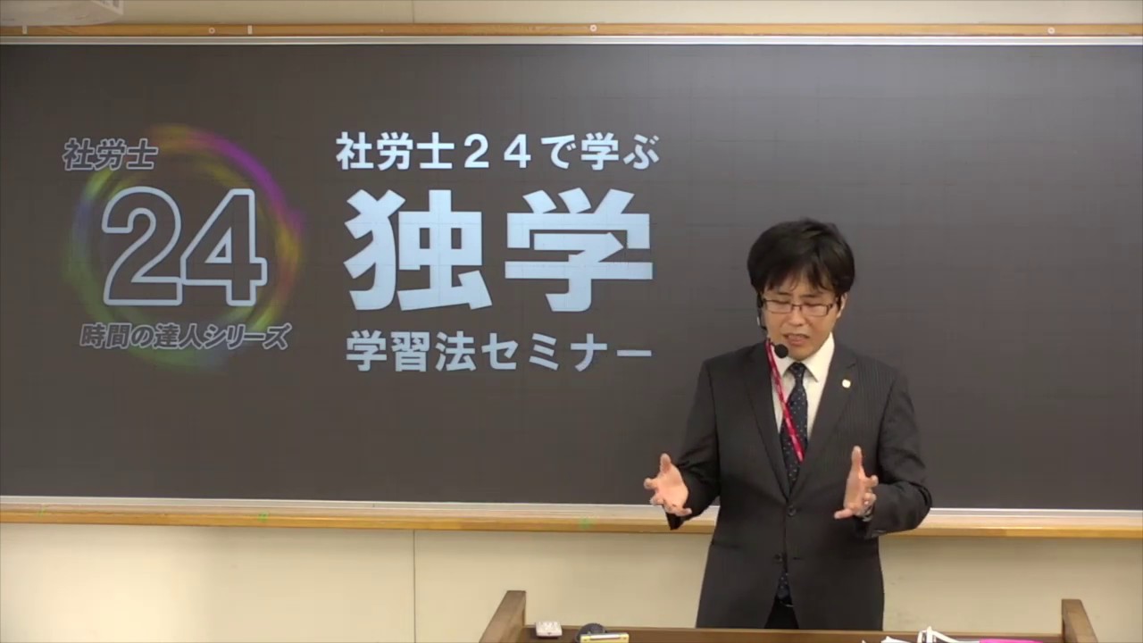 【社労士】社労士24で学ぶ独学合格セミナー【勉強方法】