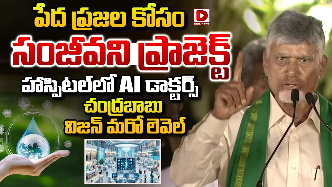 పేద ప్రజల కోసం సంజీవని ప్రాజెక్ట్... హాస్పిటల్ లో AI డాక్టర్స్ | Chandrababu About Sanjivani Project