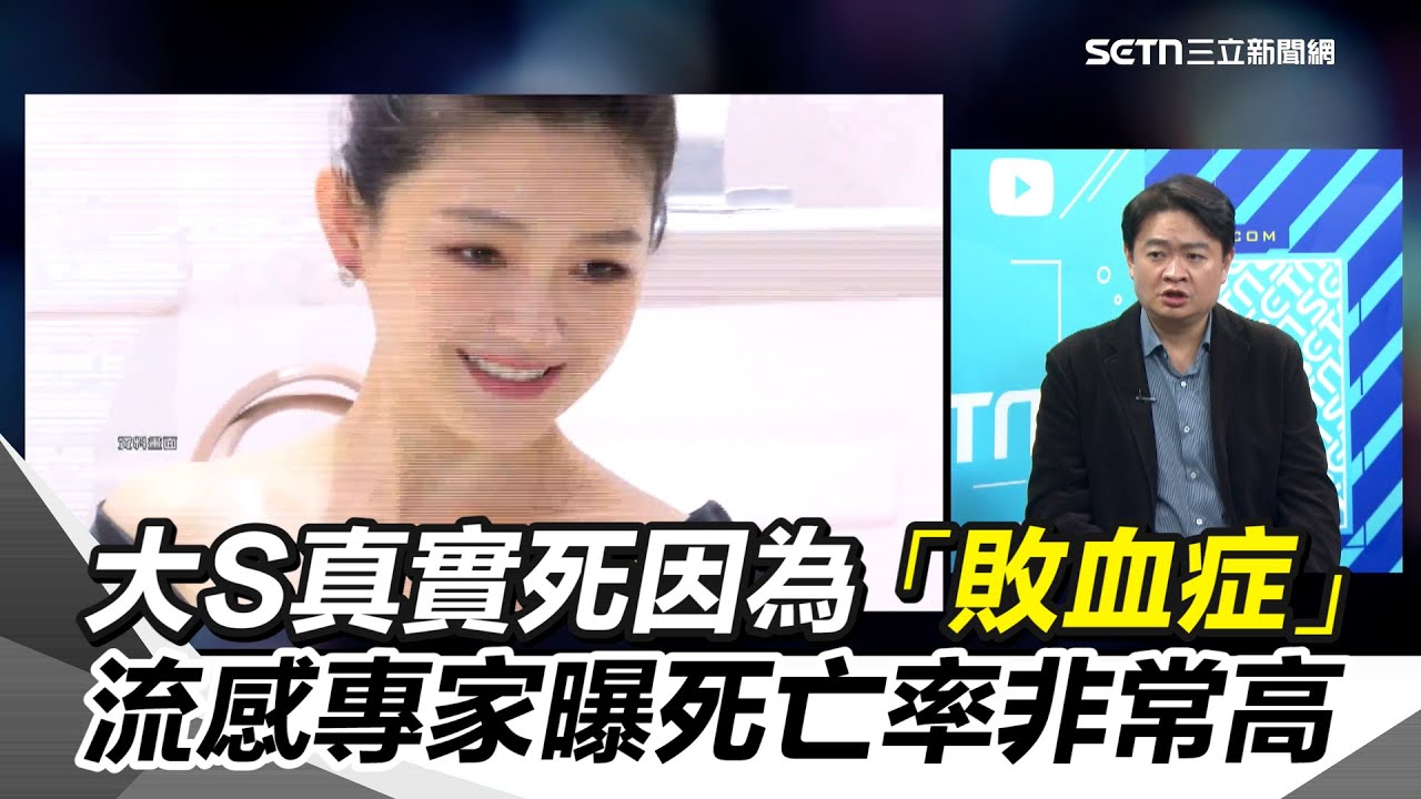 【#原音重現】大S真實死因為「敗血症」！流感專家曝敗血症恐引發多重器官衰竭「死亡率非常高」 呼籲年輕人也要當心！｜三立新聞網 SETN.com