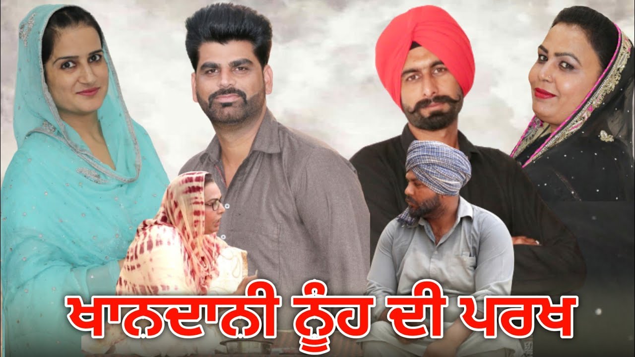 ਖਾਨਦਾਨੀ ਨੂੰਹ ਦੀ ਦੇਖੋ ਕਿਵੇ ਕੀਤੀ ਪਰਖ#Punjabi Short Movie#Parkh#Khandani#Deep kotre wala