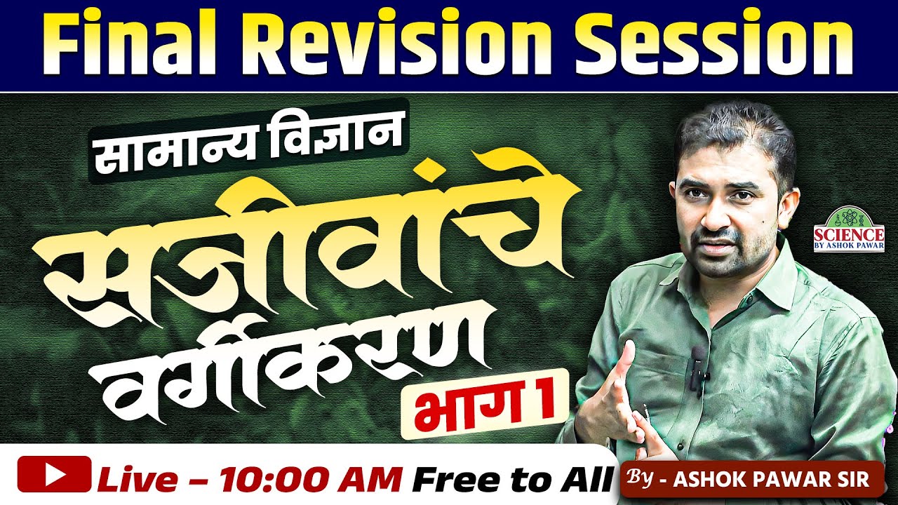 सामान्य विज्ञान | सजीवांचे वर्गीकरण भाग 1 | Final Revision | Ashok Pawar Sir #सजीवांचेवर्गीकरण #live
