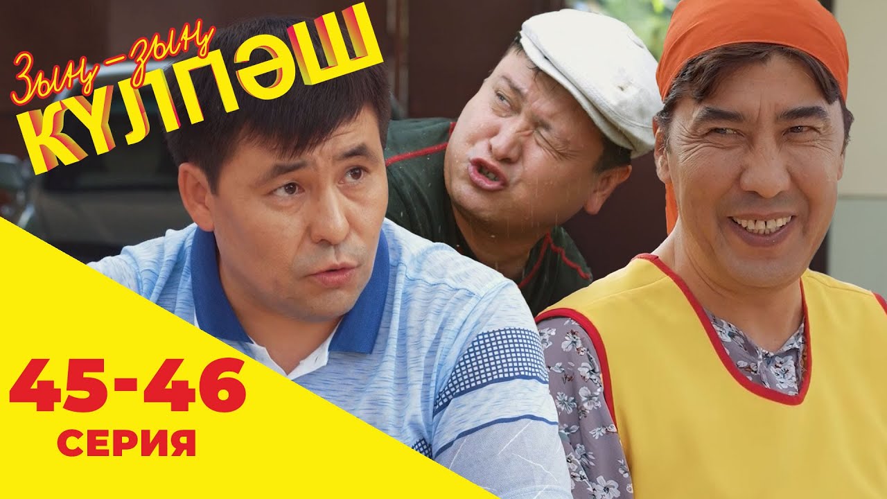 Зың-зың Күлпәш | Зын Зын Кулпаш | 45-46 серия