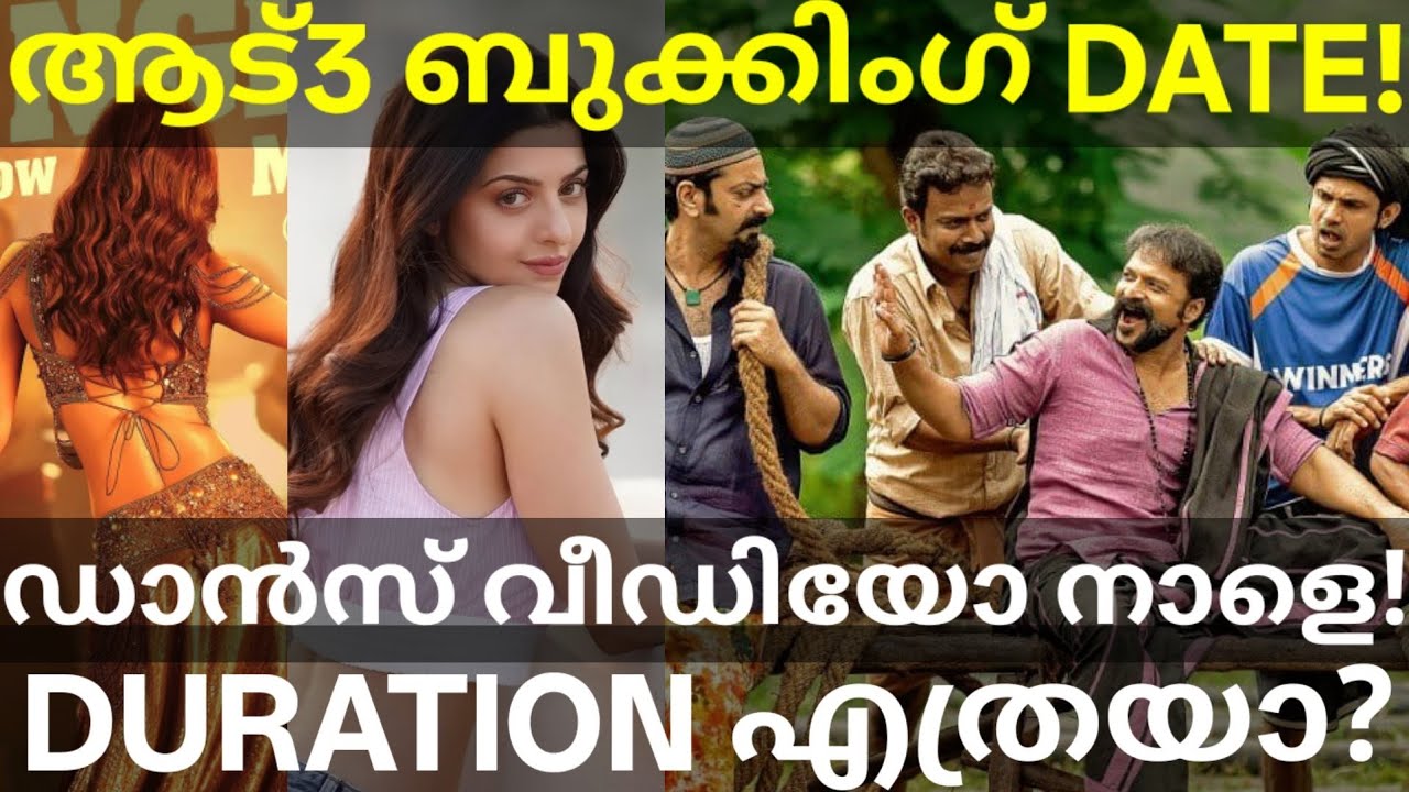 Aadu3 Jayasuriya Movie Booking |Aadu3 Movie Duration and First Single #Jayasuriya #Aadu3Trailer 