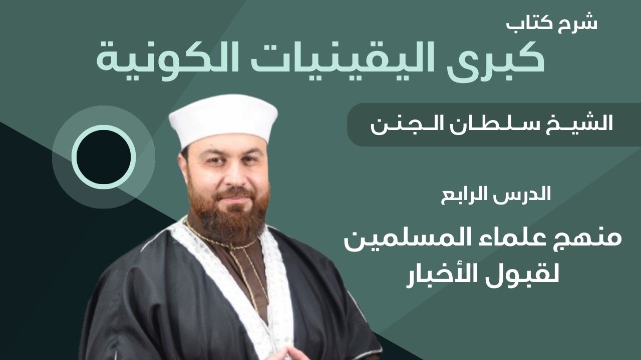 منهج علماء المسلمين لقبول الأخبار | الدرس الرابع | كتاب الاختيار | الشيخ سلطان الجنن