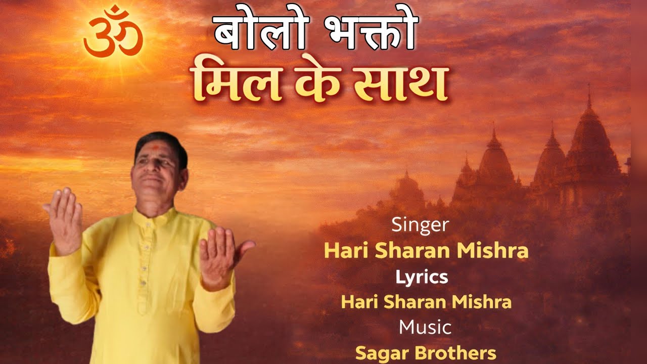 Bolo Bhakto Mil Ke Sath | बोलो भक्तो मिल के साथ | Hari Sharan Mishra Bhajan New Shiv Bhajan 
