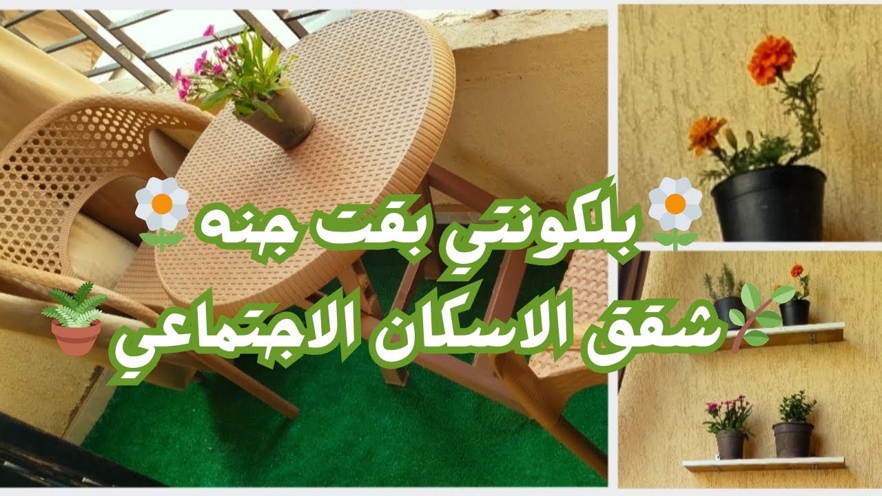  فرش بلكونة شقق الاسكان الاجتماعي قبل وبعد | حديد وأرفف وزرع وكله بالأسعار . Balcony makeover