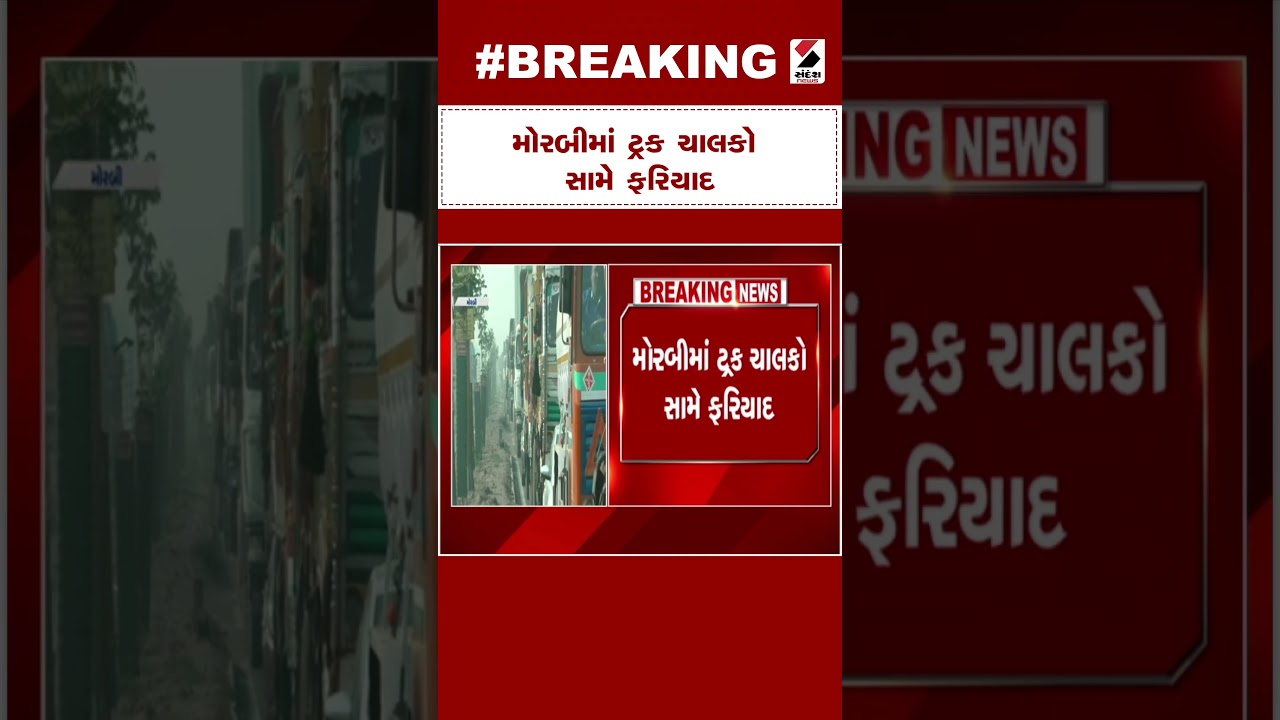 Breaking News | મોરબીમાં ટ્રક ચાલકો સામે ફરિયાદ | Morbi | Truck Drivers