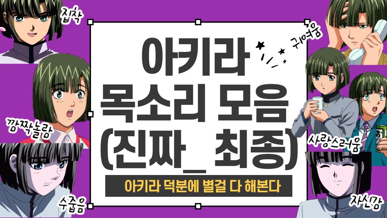 (이현진 성우님) 🌌아키라🌌 총 편집본