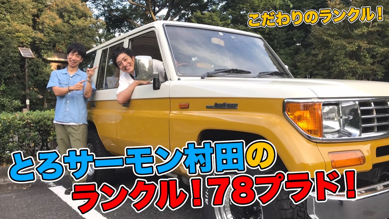 こだわりの愛車〜とろサーモン村田のランクル！78プラド！〜