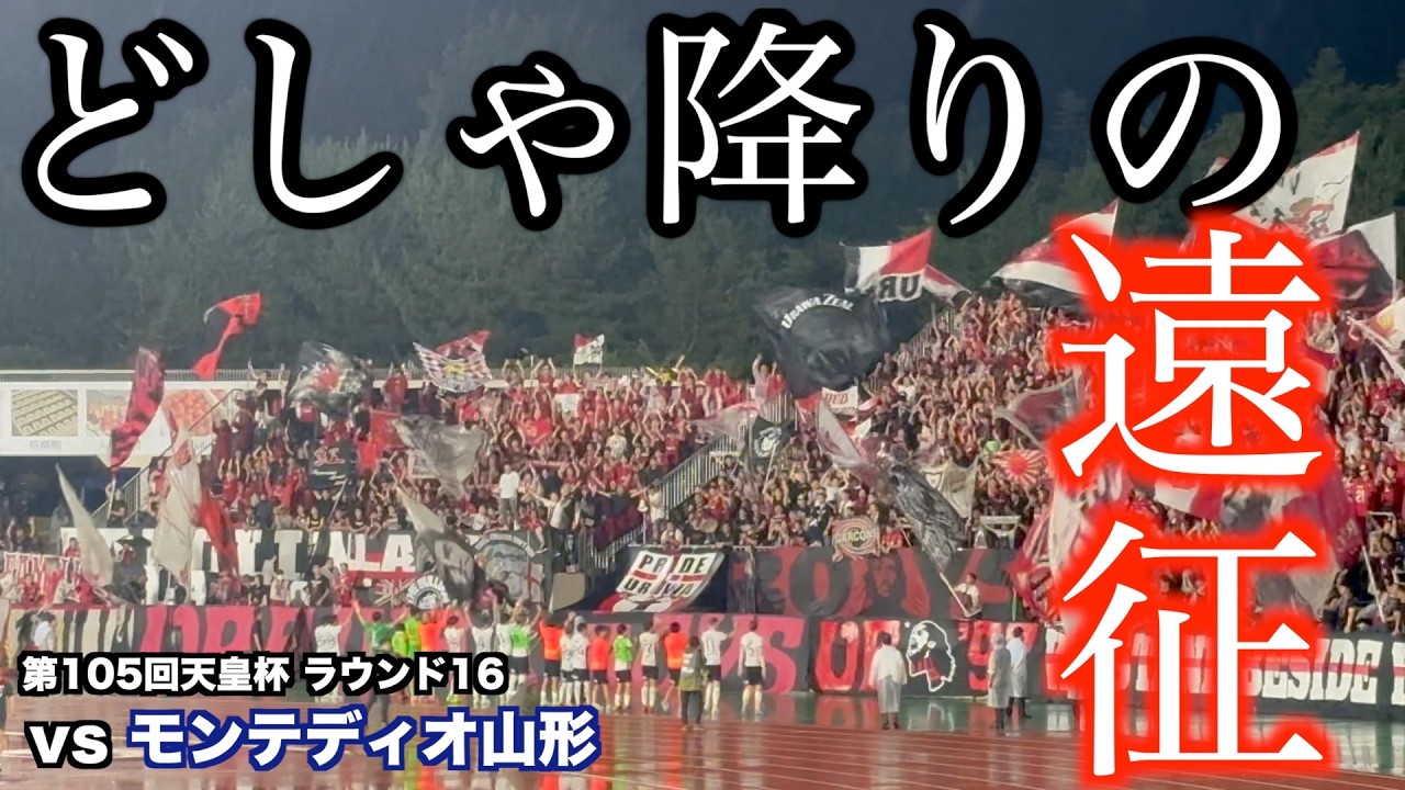 どしゃ降りの中を勝ちきった！浦和を救う
