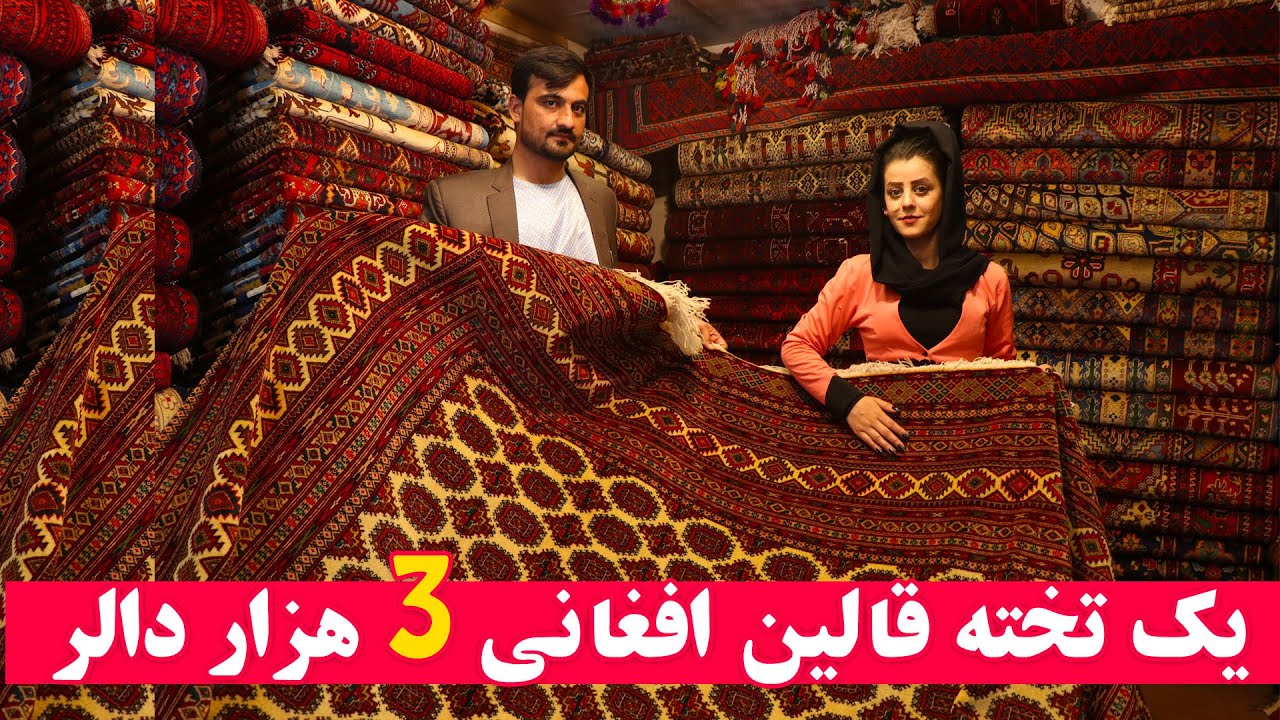 نرخ بهترين قالین هاي  افغاني (قالین و گليم افغاني درجه اول در جهان) Afghanistan’s carpet number 1