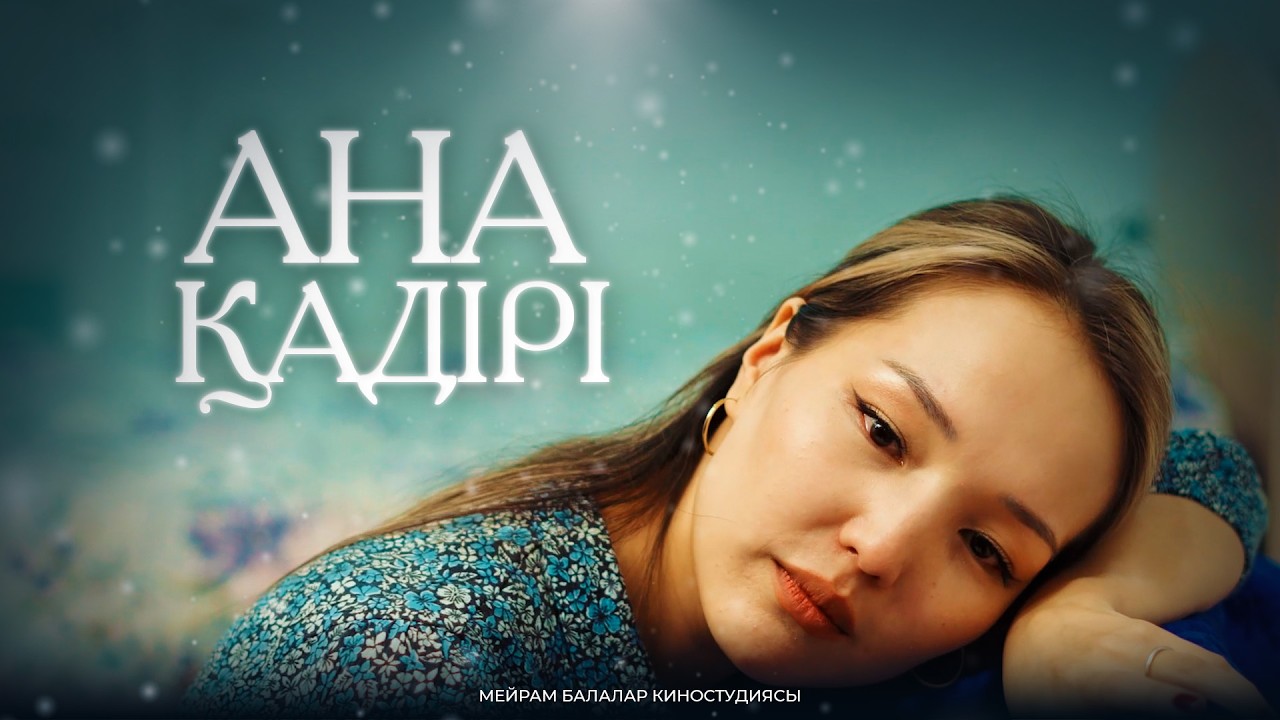 Ана қадірі / Қазақша кино 2024