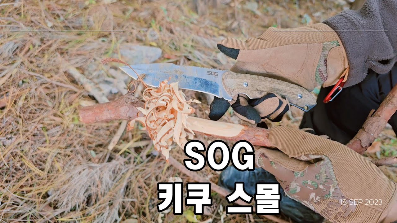 SOG 키쿠 스몰