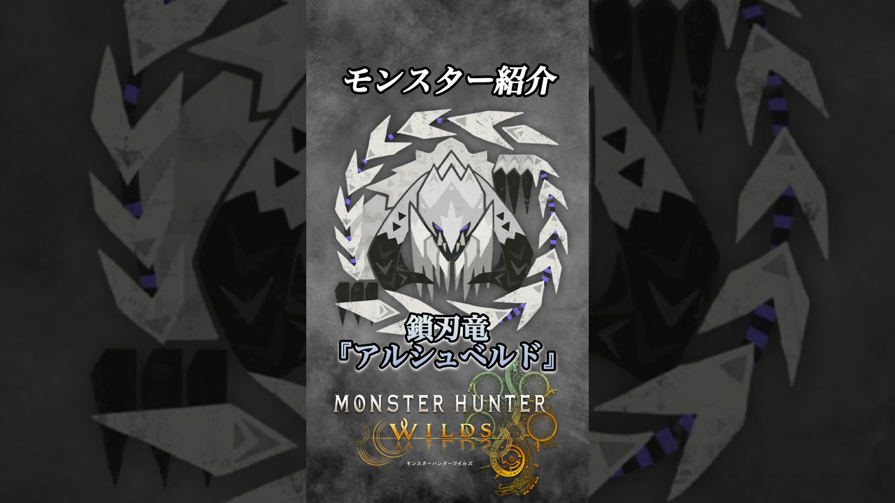【解説】あまりにも特殊すぎるMHWildsのメインモンスター『鎖刃竜アルシュベルド』#ゲーム実況 #モンハンワイルズ #モンハン #モンスターハンターワイルズ #解説