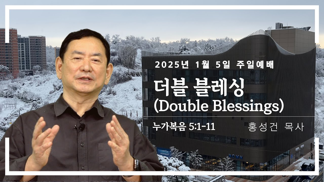 2025년 01월 05일 대덕교회 주일예배 [ 더블 블레싱 Double Blessings ]_홍성건 목사