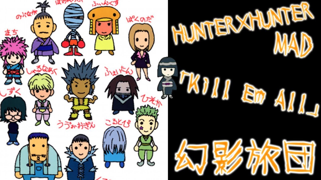 【HUNTER×HUNTER MAD】 Kill Em All 【Phantom Troupe】ver.2018幻影旅団