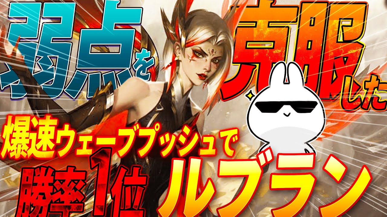 ルブランさん、バフで唯一の弱点ウェーブクリアが爆速になり勝率1位に浮上する [League of Legends]