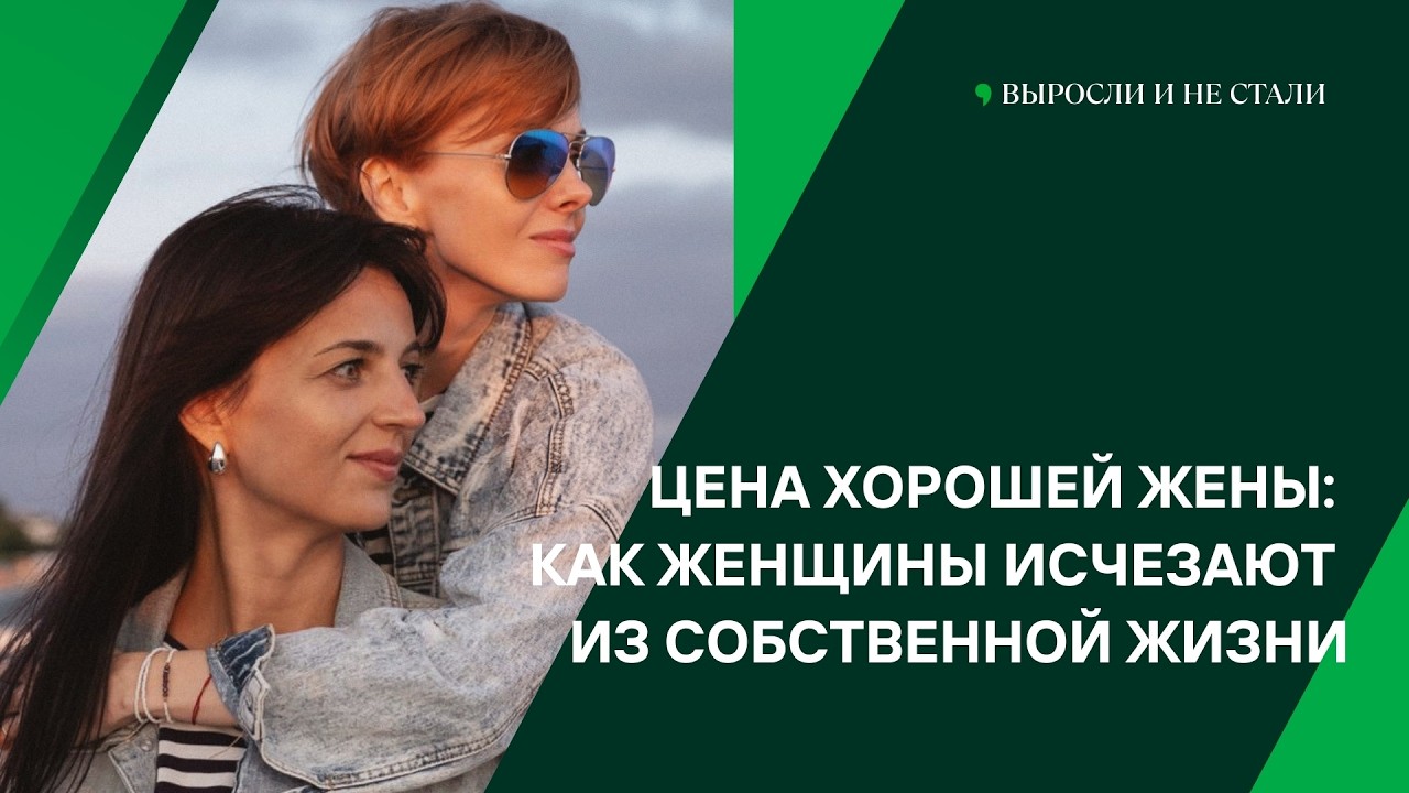 Цена хорошей жены: как женщины исчезают из собственной жизни