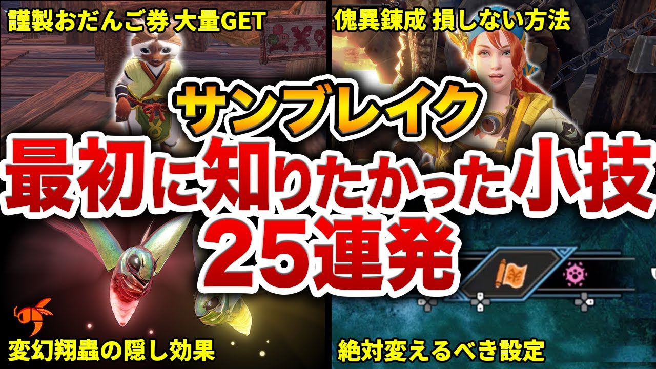 【サンブレイク最終アプデ版】知らなきゃ超大損な小技小ネタ25連発！