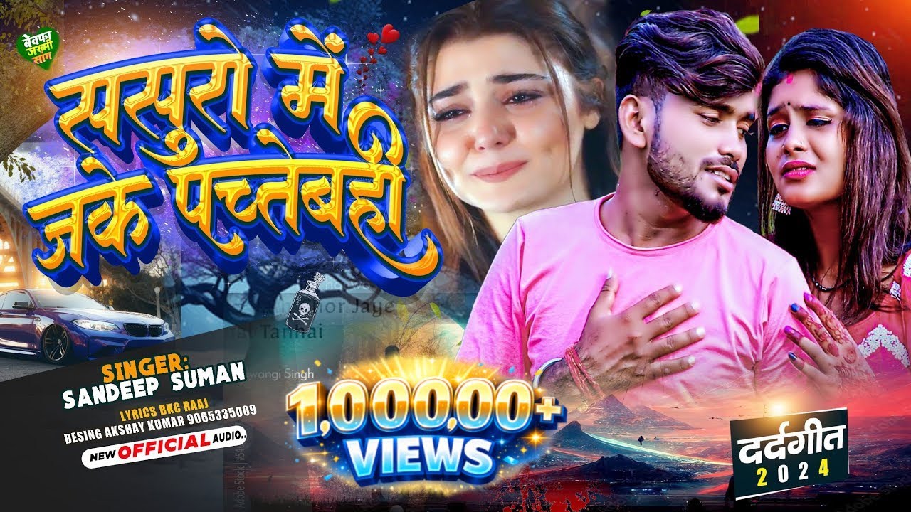 संदीप सुमन का दर्द भरा गजल | Sandeep Suman ka Bewafai Gana | ससुरो में जाके पच्तेबही #याद #yaad