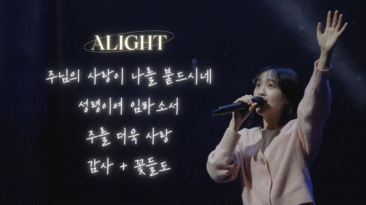 [꿈의교회 청년예배] 주님의 사랑이 나를 붙드시네/ 성령이여 임하소서/ 주를 더욱 사랑/ 감사 + 꽃들도ㅣAlightㅣ2025-02-02