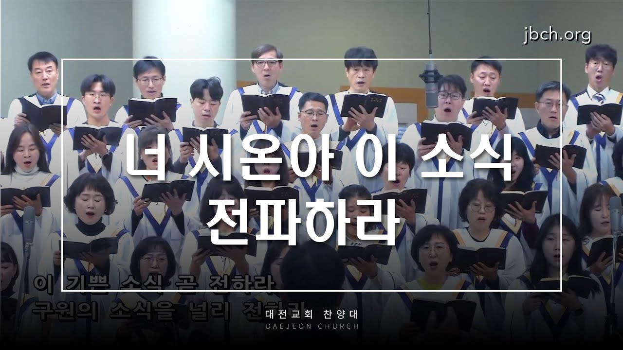 너 시온아 이 소식 전파하라 - 대전교회 찬양대