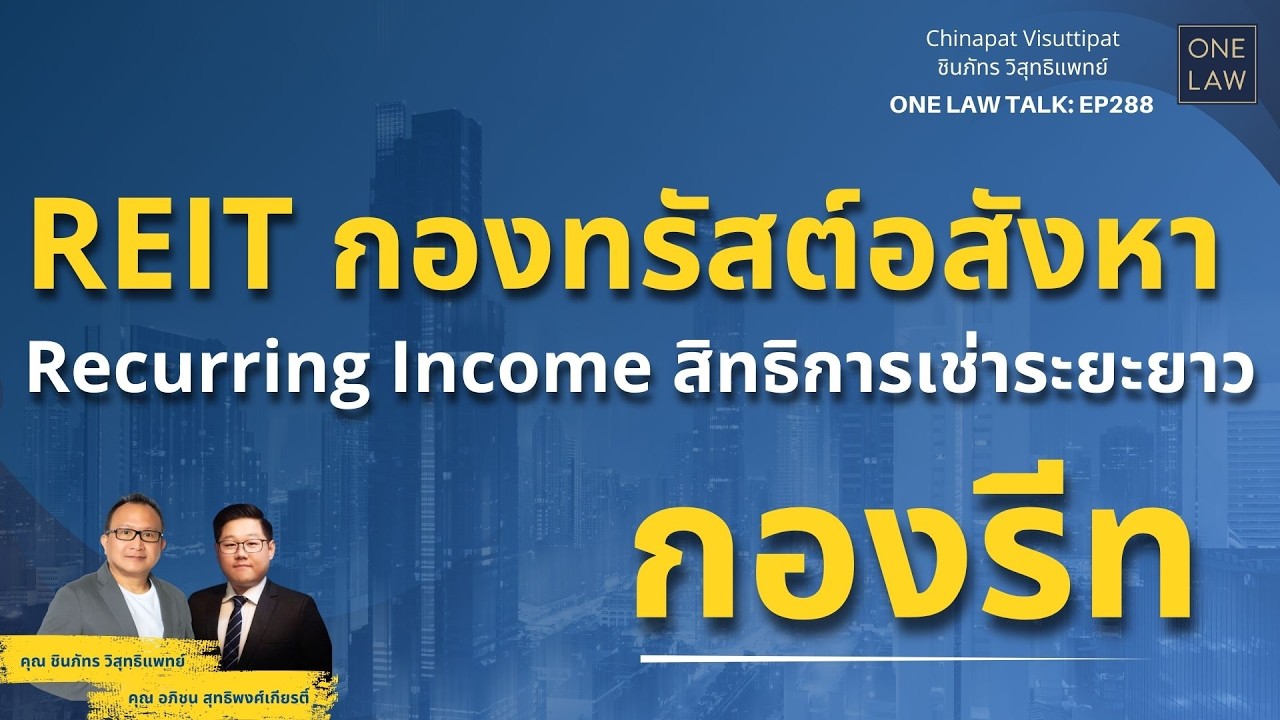 REIT กองทรัสต์อสังหา Recurring Income สิทธิการเช่าระยะยาว ONE Law Talk EP288