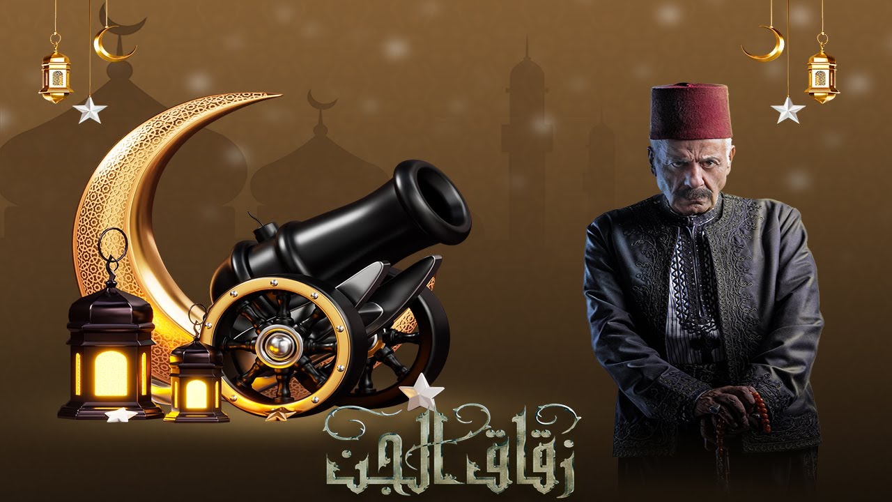 مسلسل زقاق الجن الحلقة الثامنة عشرة | 18 Zokak Aljin Episode