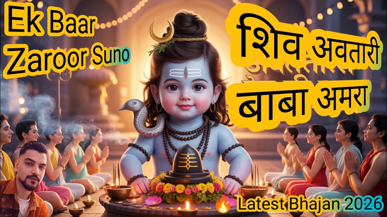 Shiv Avtari Amra | Baba Amar Singh Pawan Bhajan | Jai Baba Amra Ji | Latest Bhakti Bhajan 2026