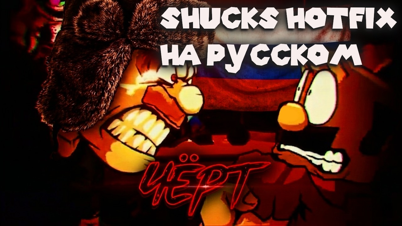 SHUCKS HOTFIX НА РУССКОМ