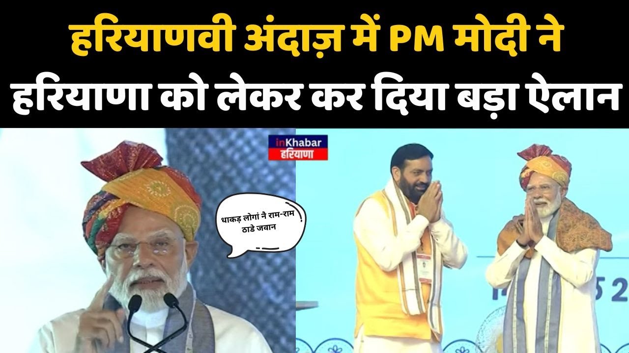 हरियाणवी अंदाज़ में PM मोदी ने हरियाणा को लेकर कर दिया बड़ा ऐलान | PM Modi Hisar Airport | Haryana