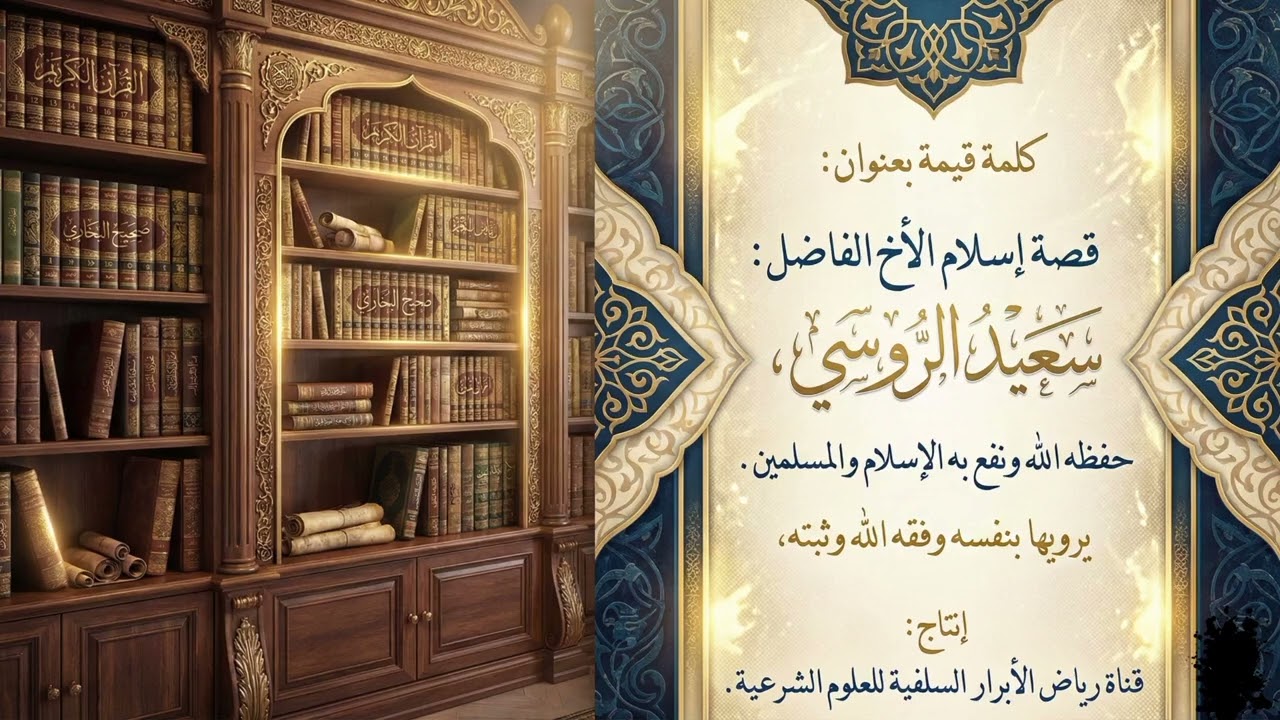 قصة إسلام | الأخ الفاضل|سعيد الروسي |حفظه الله ونفع به الإسلام والمسلمين|