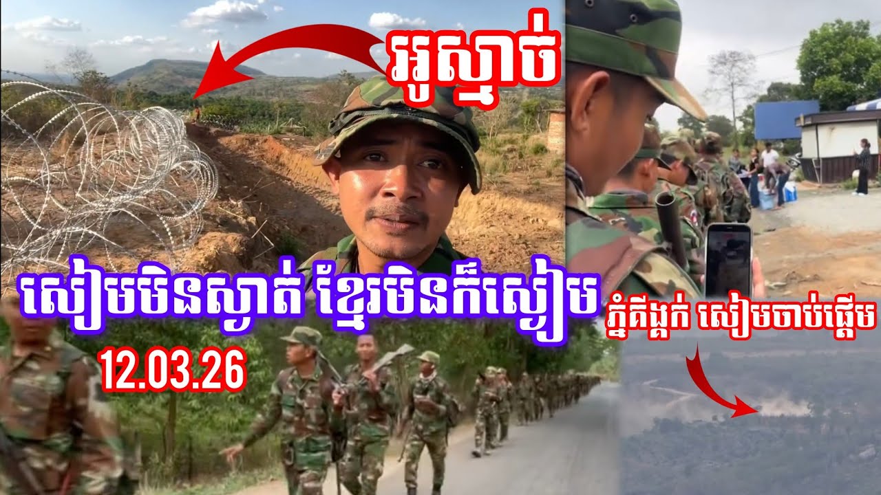 បន្ទាន់​ក្តៅៗ! ភ្នំ​គីង្គក់​ធ្វើ​ផ្លូវ​ អូស្មាច់​រាយបន្លាលួស យោធា​ខ្មែរ​ត្រៀម​បញ្ជូនទៅតាមព្រំដែន