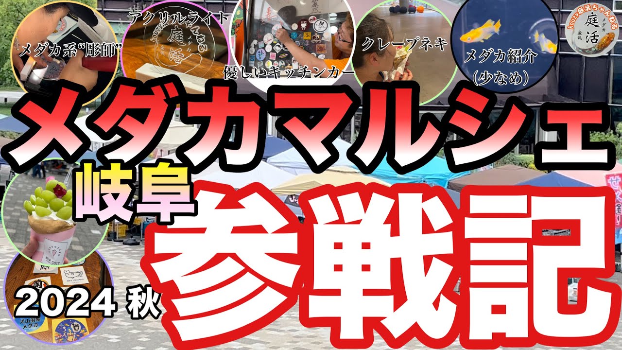 【岐阜】メダカマルシェ参戦記