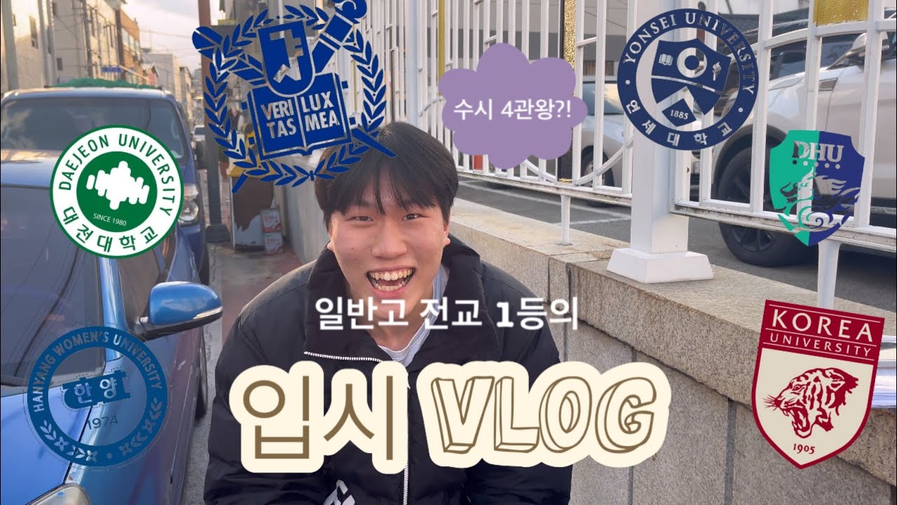 [입시로그/VLOG] 현역 고3 일반고 전교 1등의 문디컬&SKY 도전기 👑 / 서울대 연세대 고려대 한양대 대전대 대구한의대 / 2024 대입